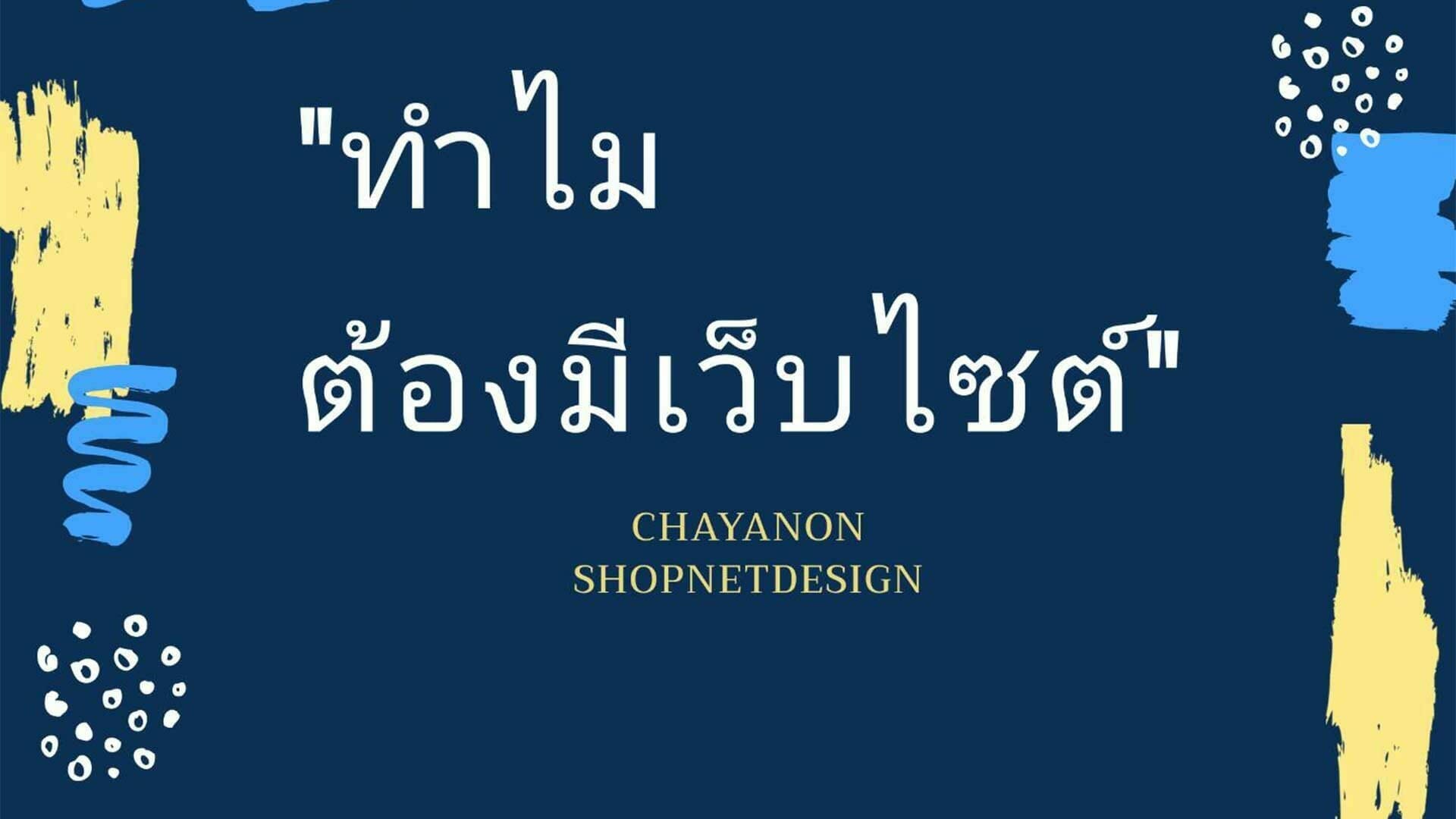Why have a website ? ทำไมต้องมีเว็บไซต์