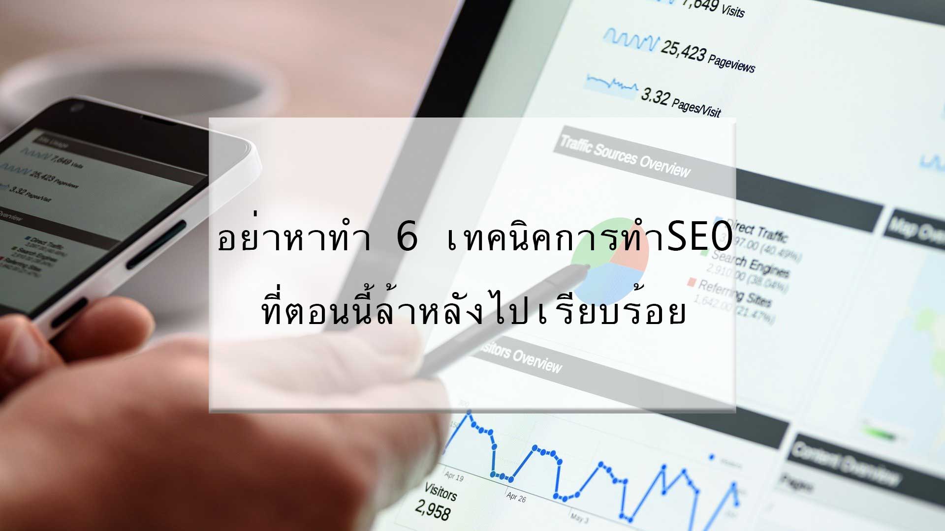 บทความ/ข่าวสาร 43 dont do these 6 outdated seo techniques