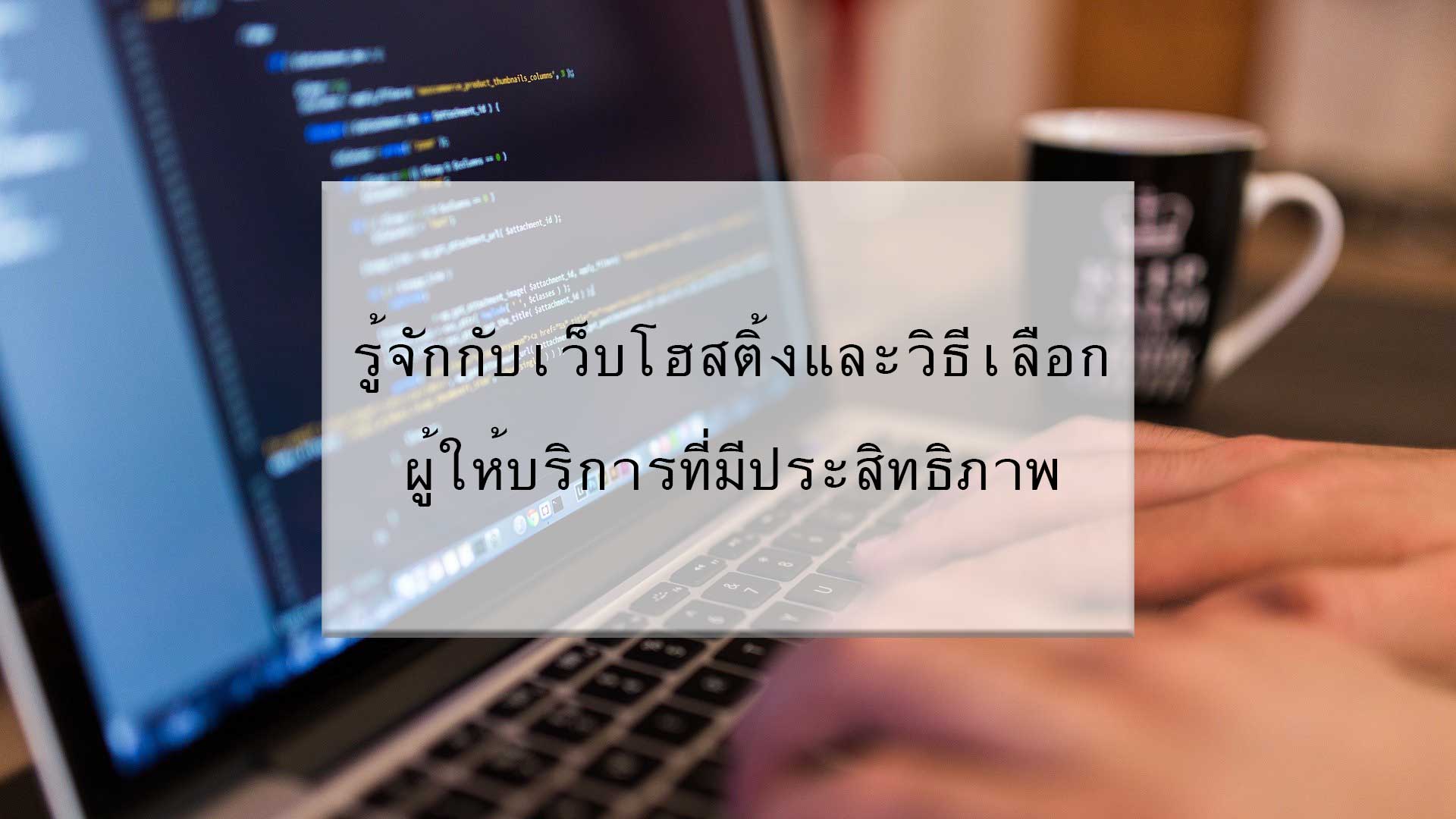 บทความ/ข่าวสาร 52 web hosting what it is and how to pick a high performance provider