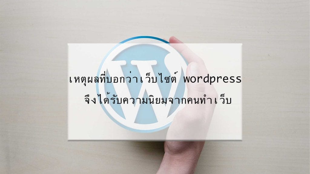 เหตุผลที่เว็บไซต์ wordpress ได้รับความนิยม 13 why wordpress websites are popular