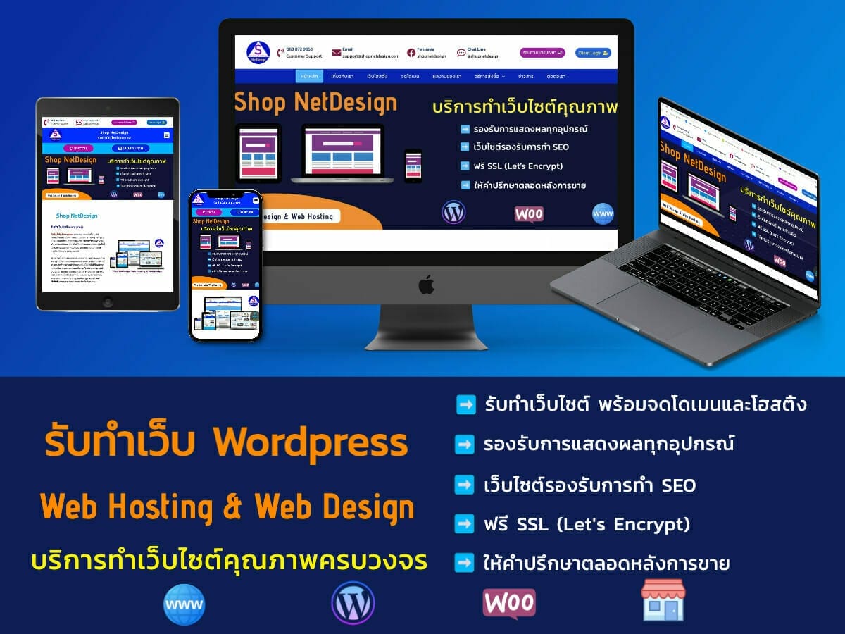 บริการรับทำ เว็บไซต์ WordPress