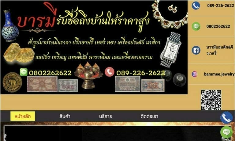 บารมี แอนติก&จิวเวลรี่