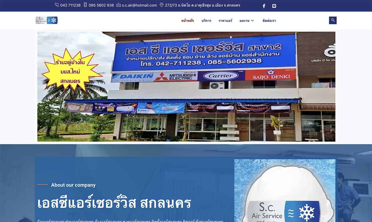 เอสซีแอร์เซอร์วิส