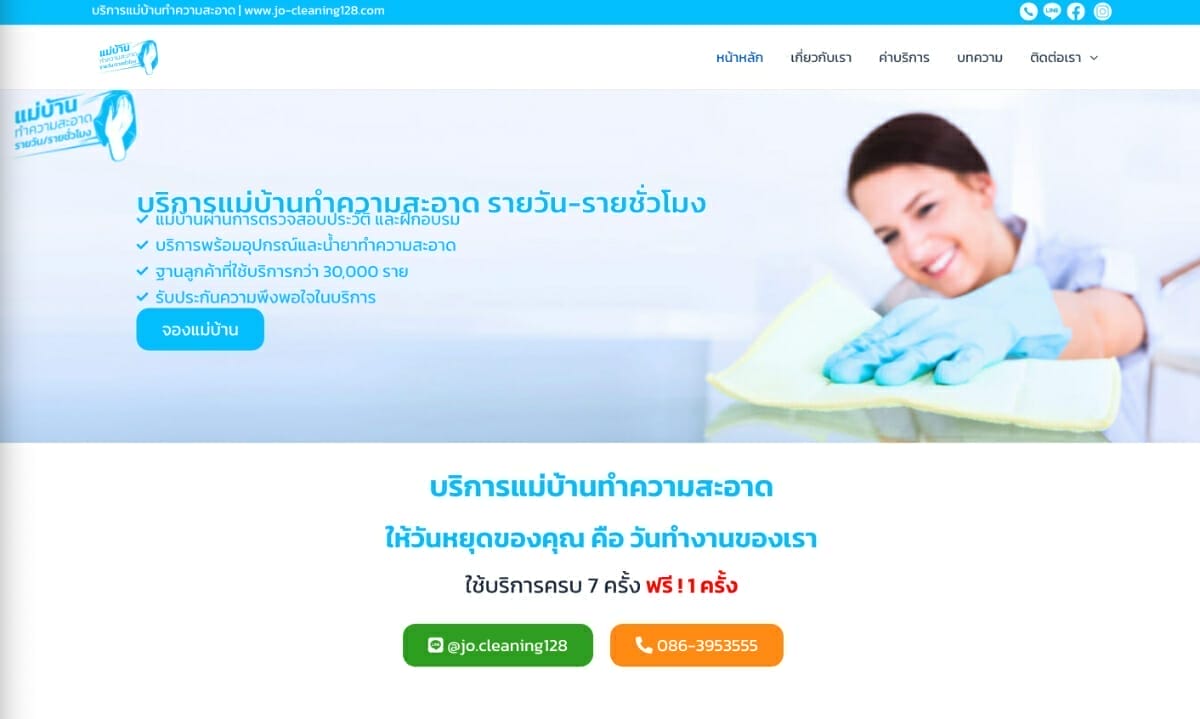 บริการแม่บ้านทำความสะอาด