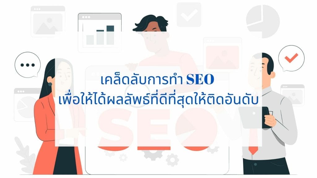เคล็ดลับการทำ SEO เพื่อให้ได้ผลลัพธ์ที่ดีที่สุดให้ติดอันดับ 11 SEO tips