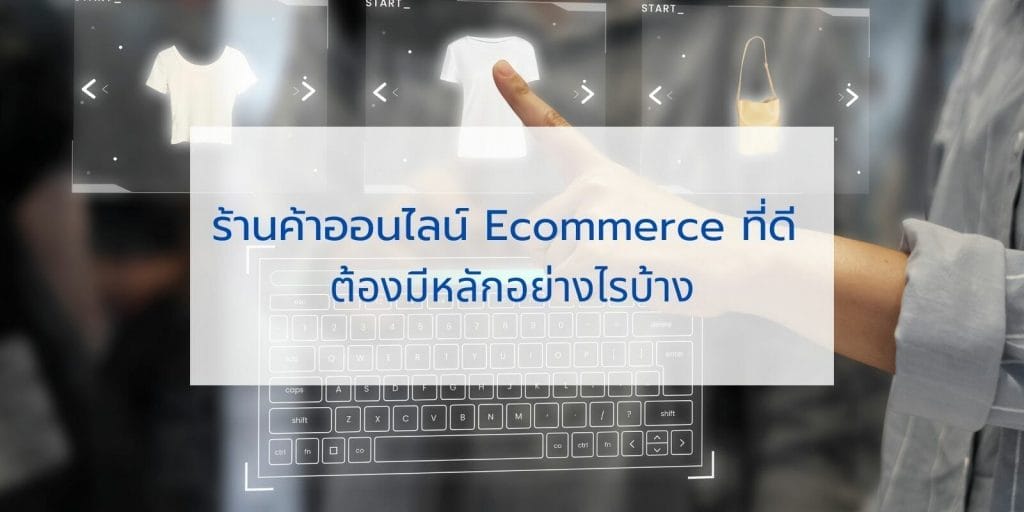 ร้านค้าออนไลน์ Ecommerce ที่ดี ต้องมีหลักอย่างไรบ้าง 12 what makes a good e commerce store
