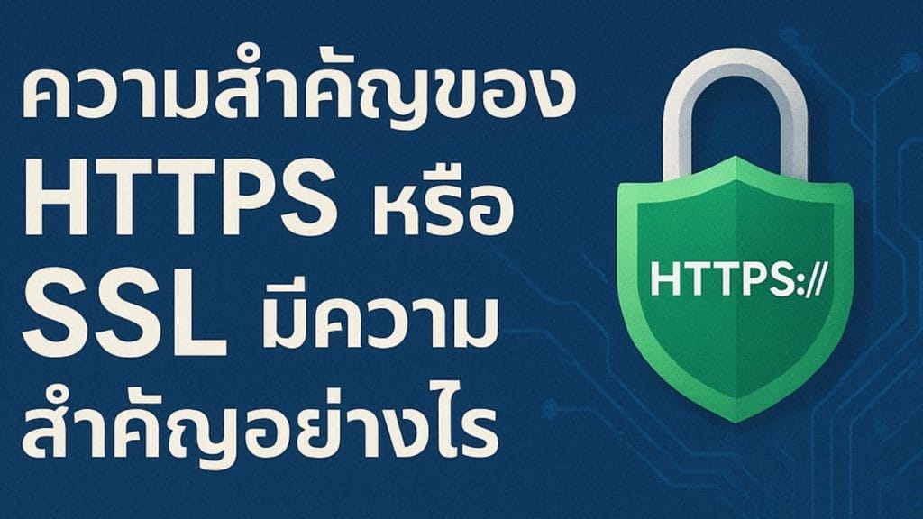 ความสำคัญของ HTTPS หรือ SSL มีความสำคัญอย่างไร 1 How important is HTTPS or SSL Copy
