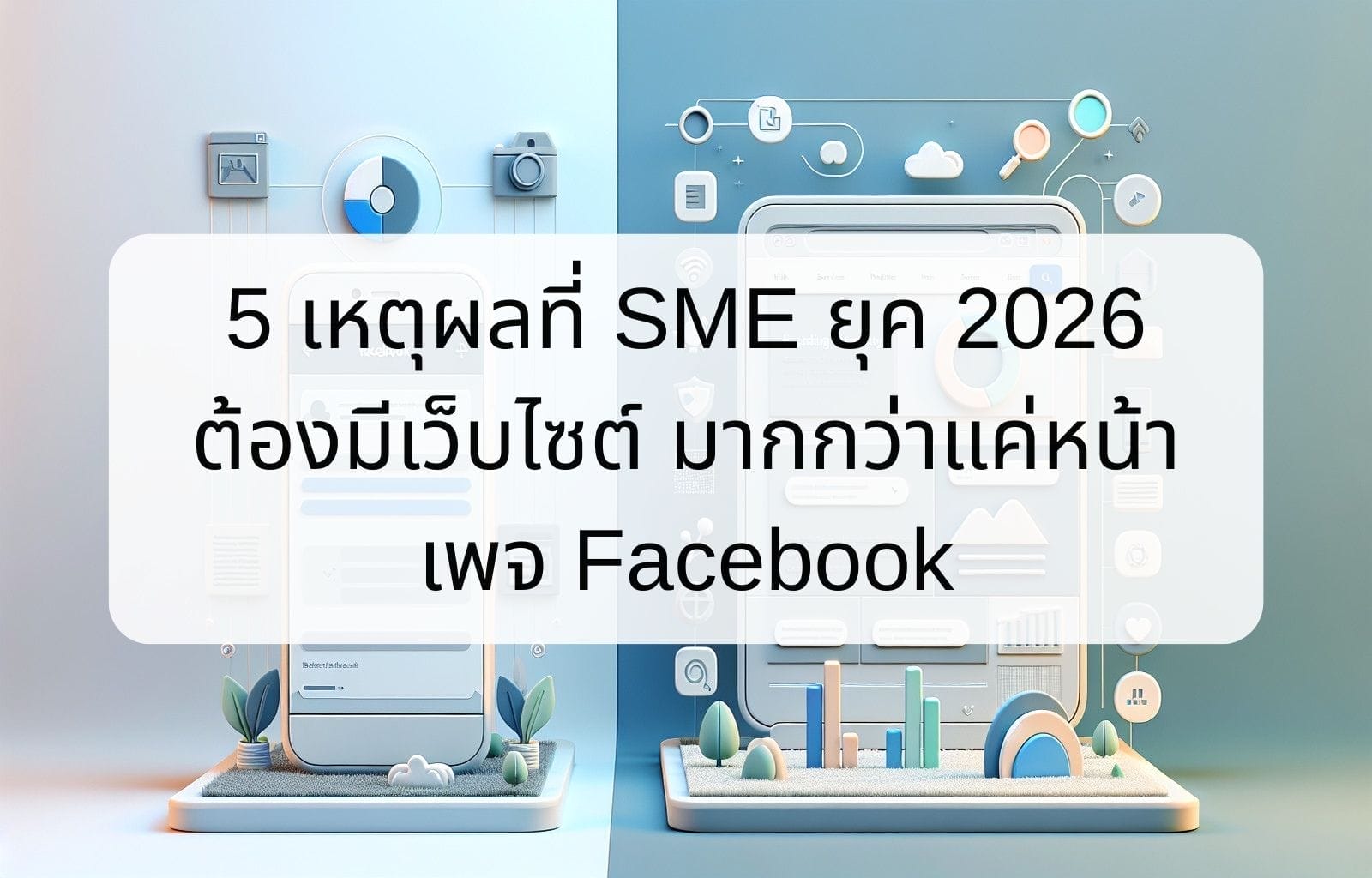 บทความ/ข่าวสาร 9 5 Reasons Why SMEs in 2026 Need a Website Instead of Just a Facebook Page