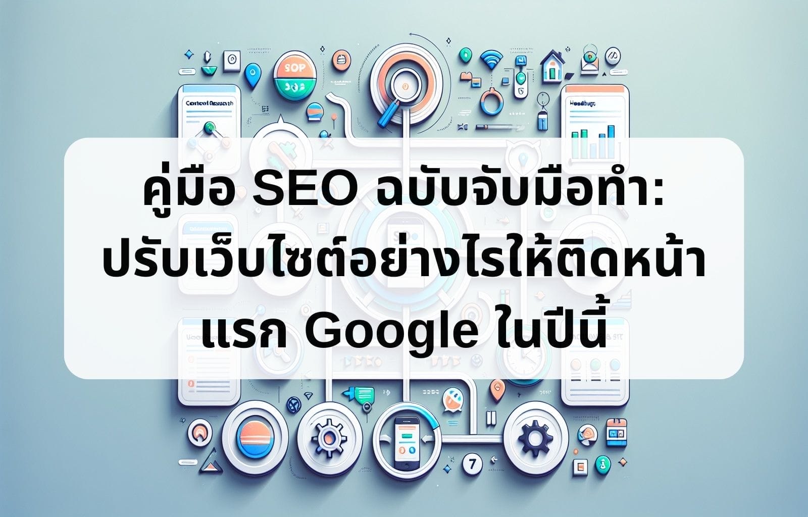 บทความ/ข่าวสาร 41 A step by step SEO guide How to optimize your website to rank on Googles first page this year