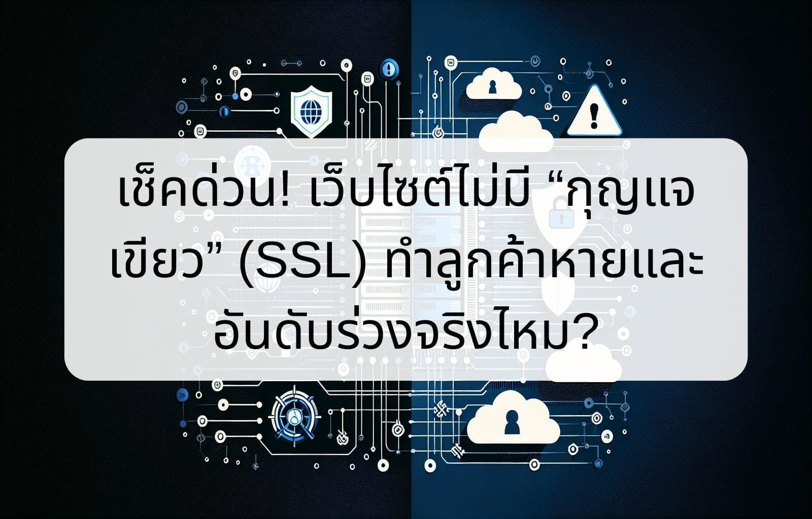 บทความ/ข่าวสาร 11 Check now Does a website without a green padlock SSL really cause customer loss and a drop in rankings