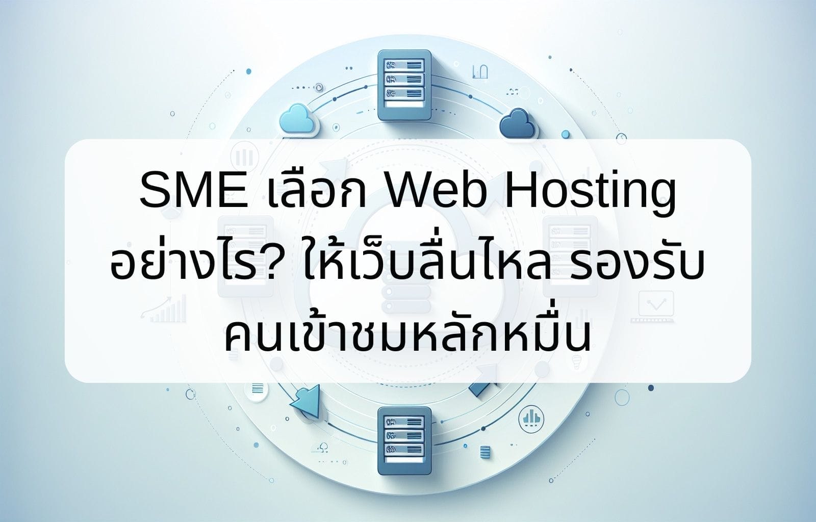 บทความ/ข่าวสาร 12 How do SMEs choose web hosting to ensure a smooth website and support tens of thousands of visitors