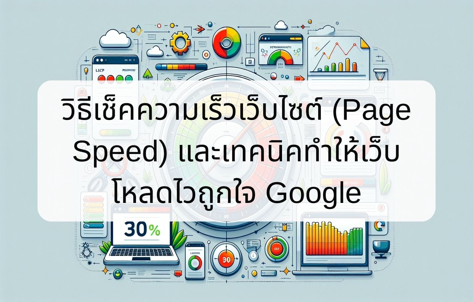 บทความ/ข่าวสาร 18 How to check website speed Page Speed and techniques to make your website load faster to please Google