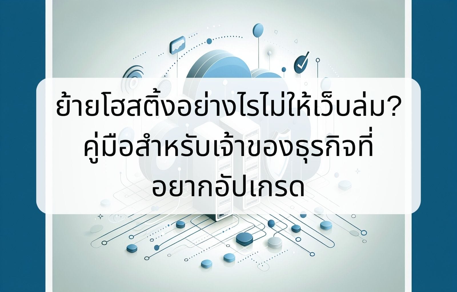 บทความ/ข่าวสาร 13 How to migrate hosting without downtime A guide for business owners looking to upgrade