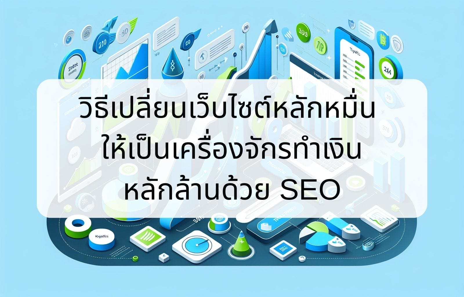 บทความ/ข่าวสาร 10 How to turn a website costing tens of thousands of baht into a million dollar money making machine with SEO