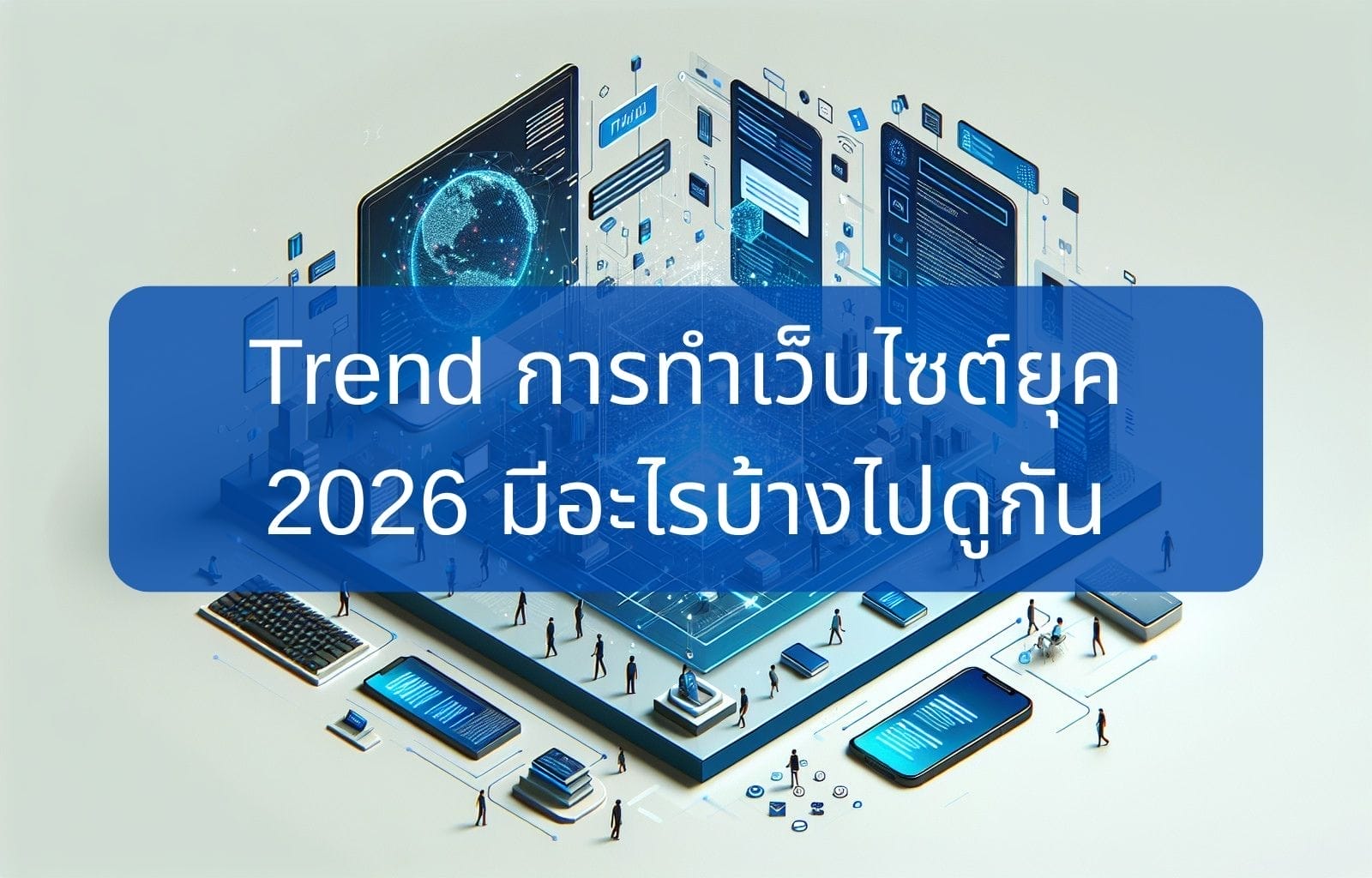 บทความ/ข่าวสาร 31 Lets take a look at the website trends for 2026