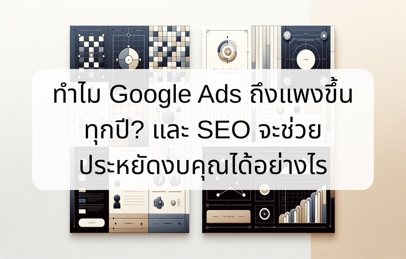 บทความ/ข่าวสาร 16 Why are Google Ads getting more expensive every year And how can SEO help you save money