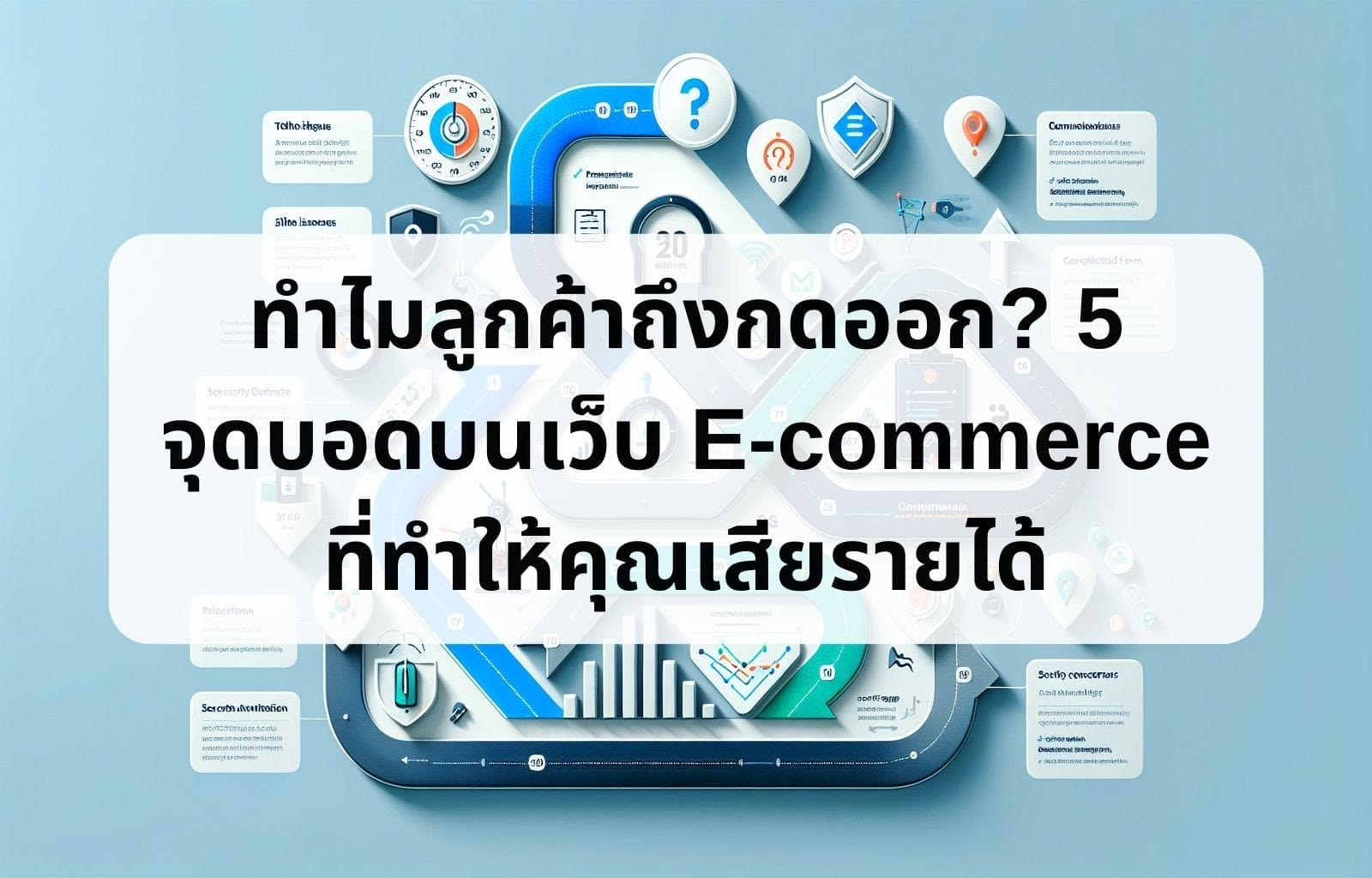 บทความ/ข่าวสาร 30 Why do customers leave the shop 5 blind spots on your e commerce website that are causing you lost revenue