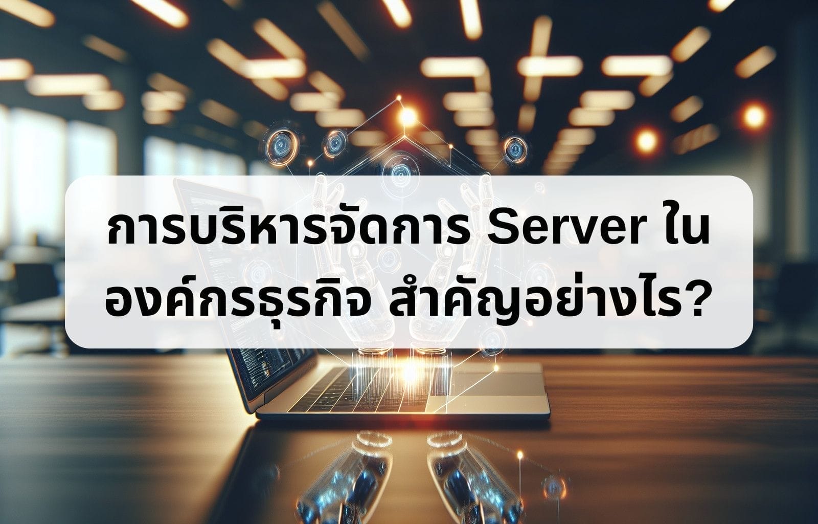 บทความ/ข่าวสาร 53 Why is server management important in a business organization 1