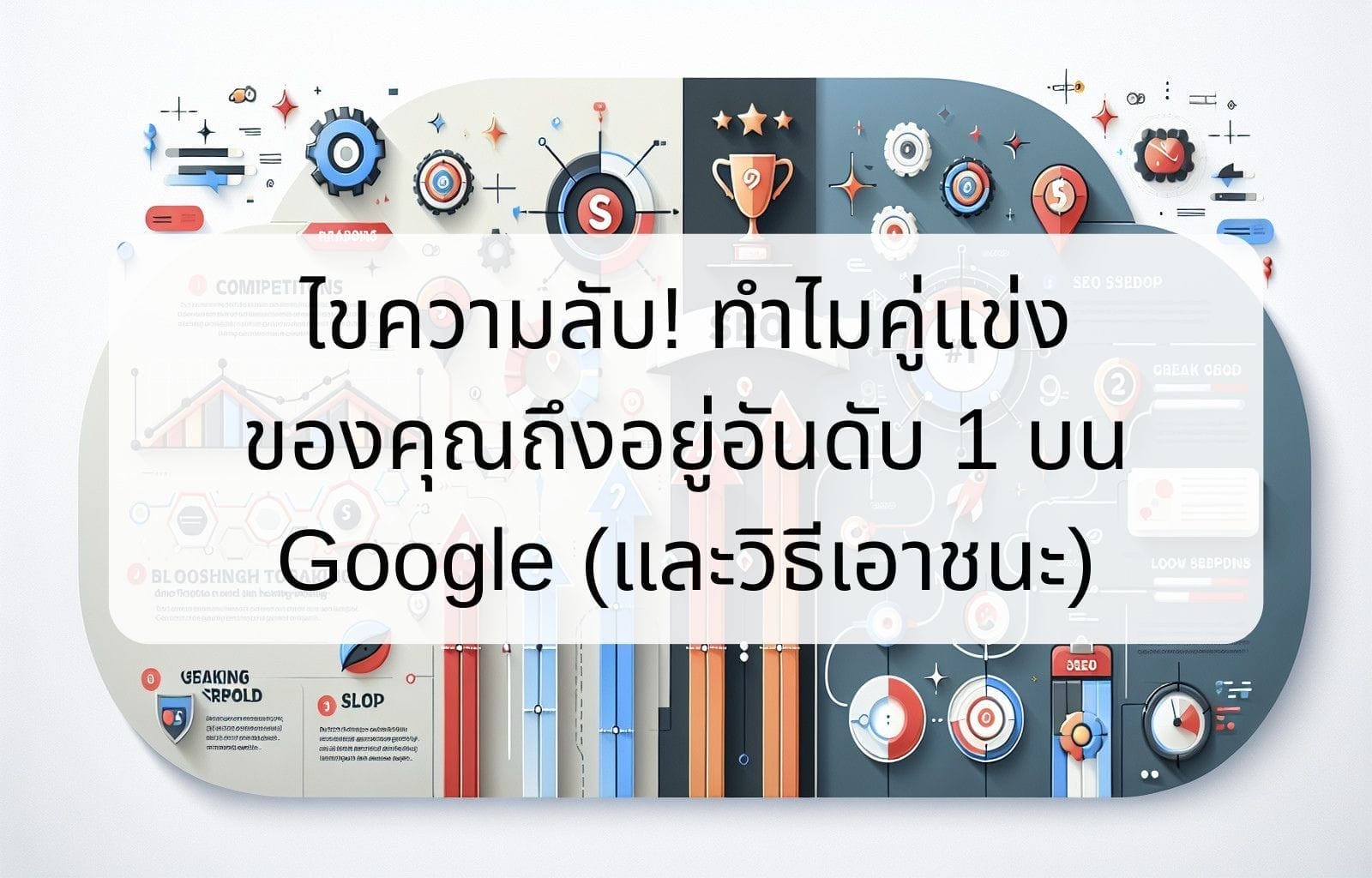 บทความ/ข่าวสาร 19 nlock the secret Why your competitor is 1 on Google and how to beat them 1