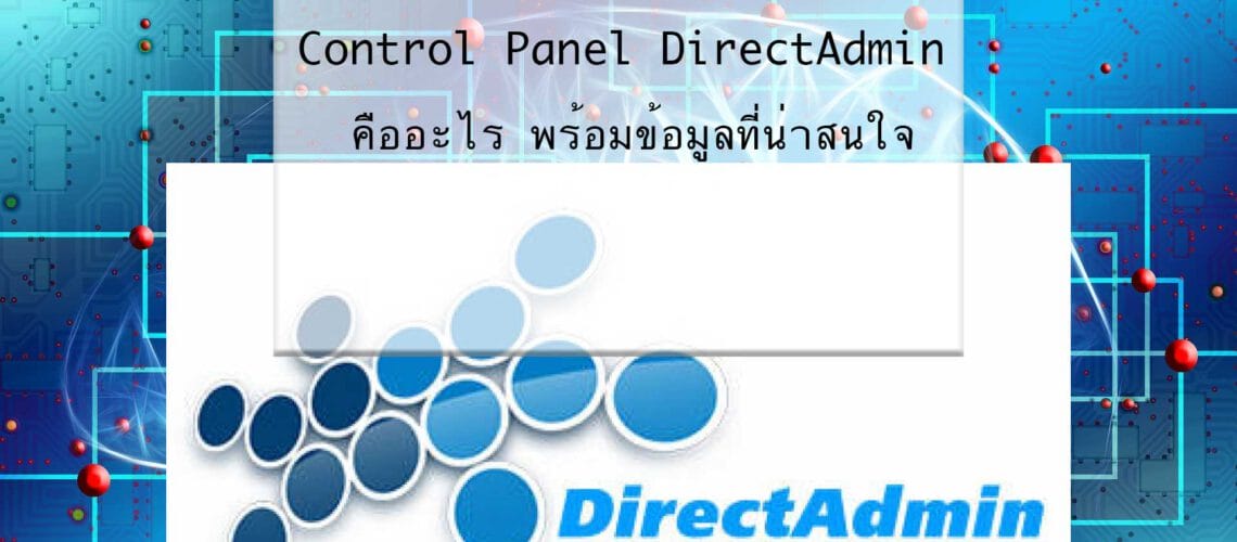 Control-Panel-DirectAdmin-คืออะไร-พร้อมข้อมูลที่น่าสนใจ